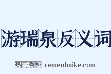 游瑞泉反义词是什么意思的图片